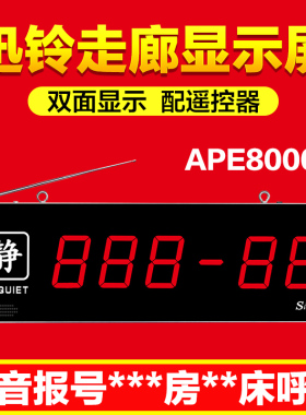 养老院呼叫器医院养老院病房病床呼叫器双面超薄走廊显示屏迅铃无线呼叫器APE8000顺丰包邮医院无线呼叫器