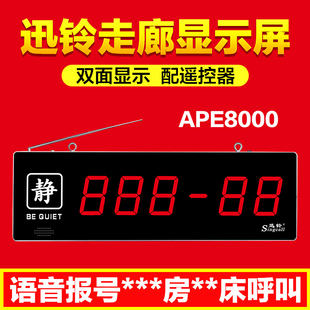 养老院呼叫器医院养老院病房病床呼叫器双面超薄走廊显示屏迅铃无线呼叫器APE8000顺丰 医院无线呼叫器 包邮