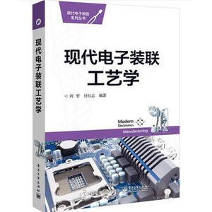 现货 现代电子装联工艺学 教程 电子裝联工艺材料知识大全 产品实际组装提供指导教程 工业技术 金属学与金属工艺 电子电工