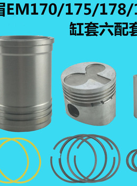 峨眉EM 170/175/178/180 水冷单杠柴油机六配套 缸套活塞 四配套