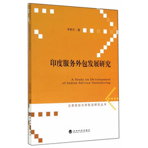 印度服务外包发展研究