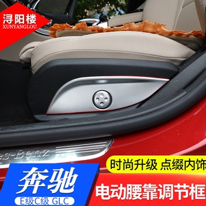 奔驰E级C级 GLC改装内饰配件装饰贴GLC C200 E300l座椅调节面板框