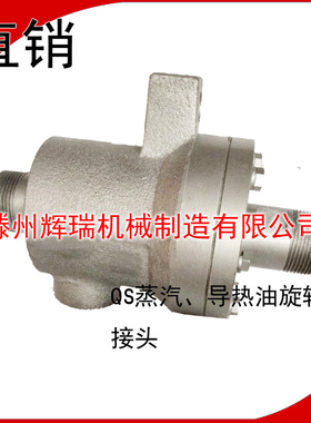 烫平瓦楞机蒸汽旋转接头QS20/25/32/40/50/65/80管束烘干机蒸汽头