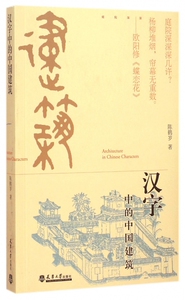 汉字中的中国建筑 正版书籍 木垛图书