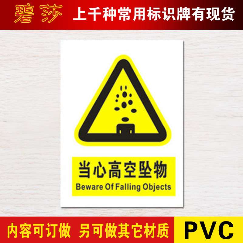 当心高空坠物警示牌安全警示标志牌安全生产标识牌安全标志牌x
