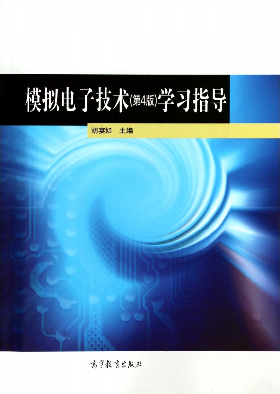¡¾ÊîÆÚ´ÙÈ«³¡°üÓʾ«Ñ¡5ÕÛ¡¿Ä£Äâµç×Ó¼¼Êõ<µÚ4°æ>ѧϰָµ¼