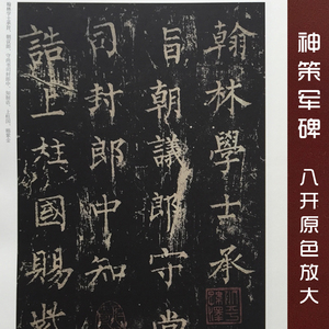 唐柳公权神策军碑 中国书法名碑名帖原色放大本 书 编者:胡紫桂 湖南美术 柳公权楷书八开放大 原碑帖神策军临摹 简体旁注