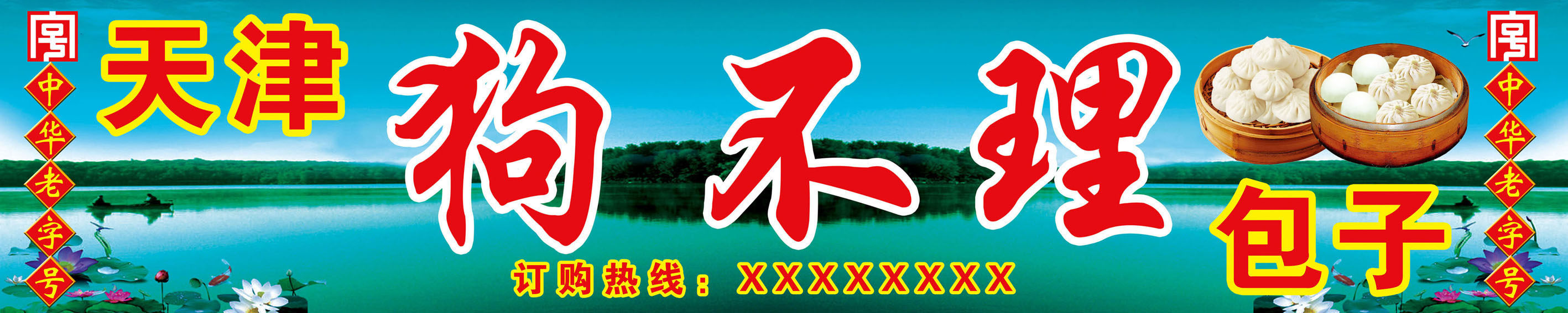 734海报印制展板写真喷绘贴纸721狗不理包子门头招牌