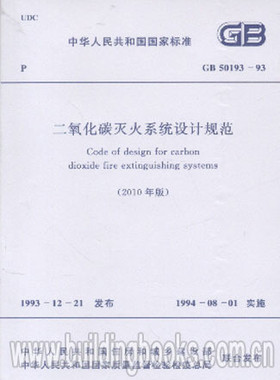 GB 50193-93二氧化碳灭火系统设计规范(2010年版)