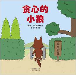 贪心的小狼 精装绘本  现货