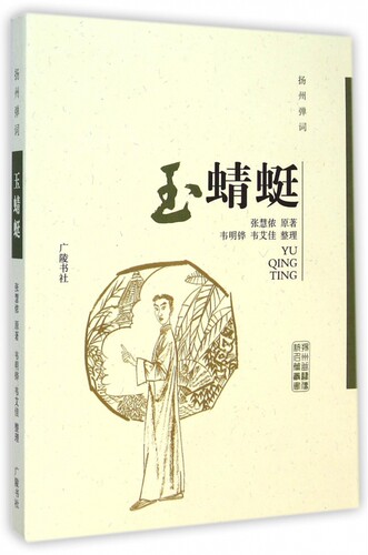 【正版包邮】玉蜻蜓(扬州弹词)/扬州曲艺传统名篇丛书
