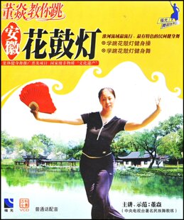 演员 安徽花鼓灯 主讲示范 董焱 VCD