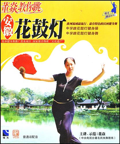安徽花鼓灯(VCD) 董焱（主讲示范） (演员)nj