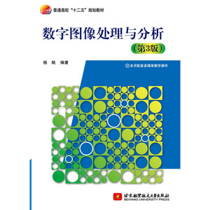 数字图像处理与分析（第3版）