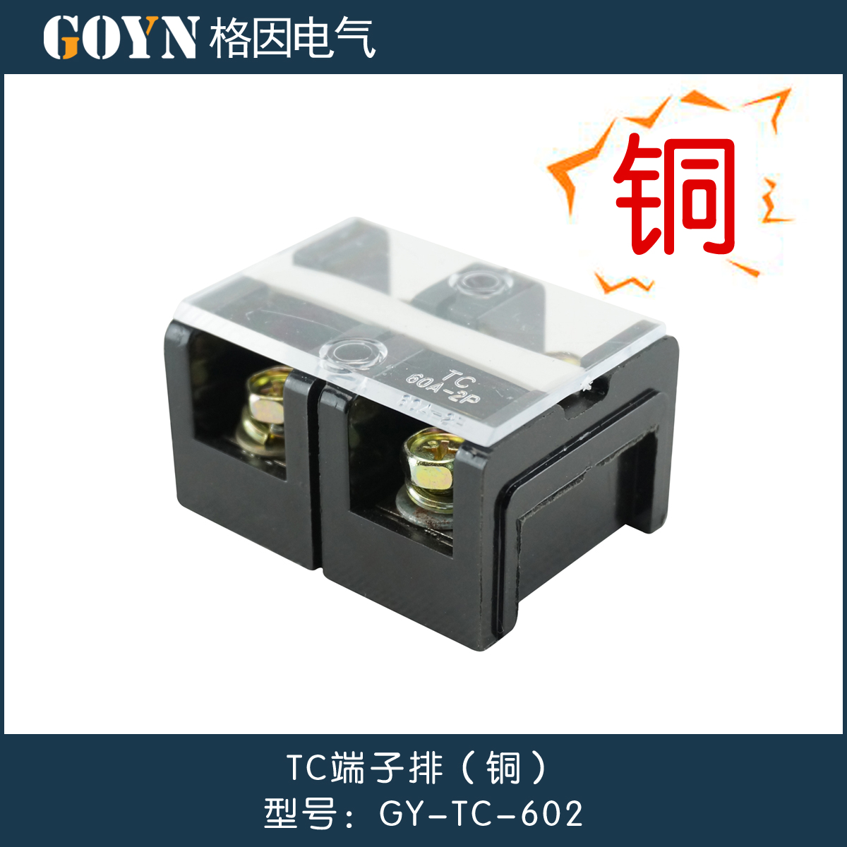 格因 接线端子TC-602 接线板 端子排 接线柱 接线器 铜件60A 2P