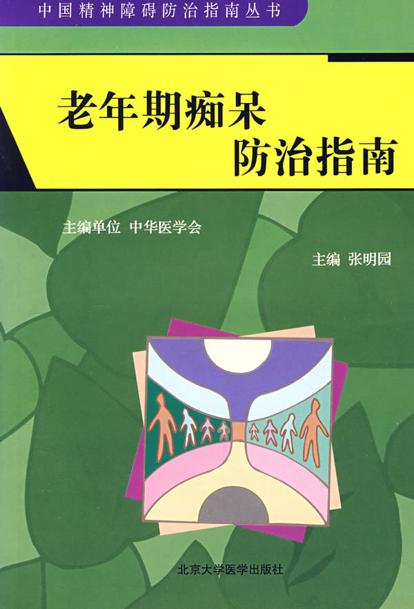 中国精神障碍防治指南：老年期痴呆防治指南