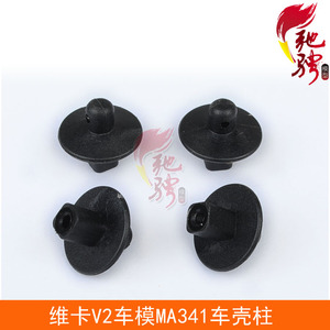 维卡VAKR1 /10四驱防水短卡车V1/V2/PRO版配件 车壳柱 MA341