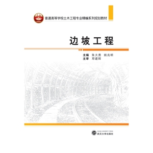 普通高等学校土木工程专业精编系列规划教材：边坡工程