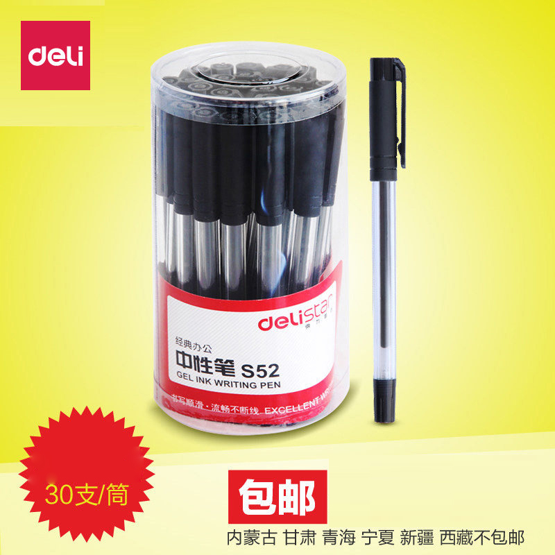 得力s5230支中性笔包邮