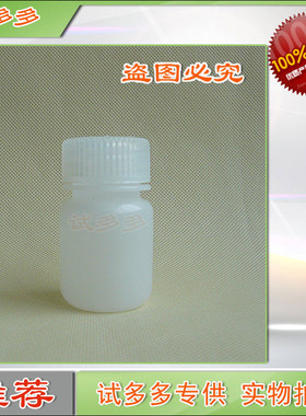 30ml 耐压耐高温灭菌防漏 塑料瓶 本白色 试剂瓶密封瓶