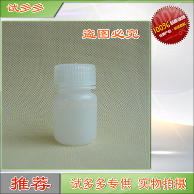 30ml耐高温防漏塑料瓶