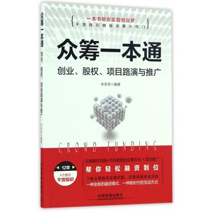 众筹一本通(创业股权项目路演与推广)
