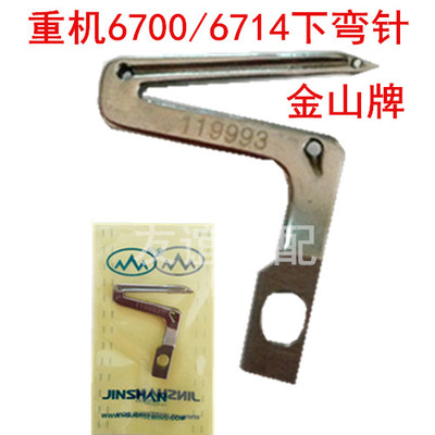 重机6714/6700/6716包缝下弯针拷边机下勾针 119993 金山牌