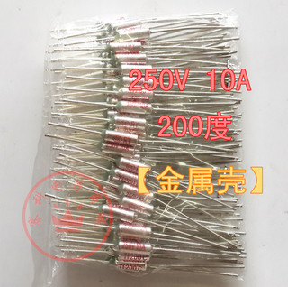 温度保险丝 200℃ 250V 10A【金属壳】电饭锅专用温度保险管