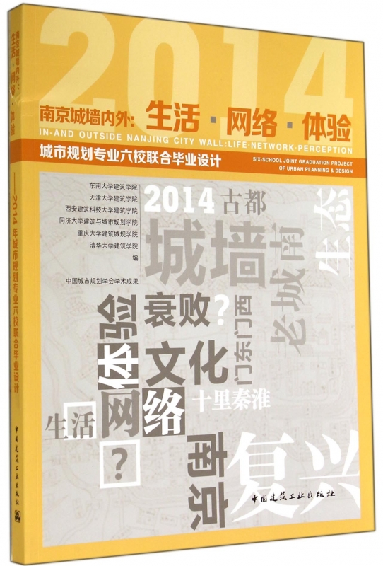 【正版包邮】南京城墙内外--生活网络体验(2014城市规划专业六校联