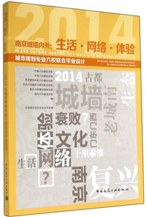 【正版包邮】南京城墙内外--生活网络体验(2014城市规划专业六校联