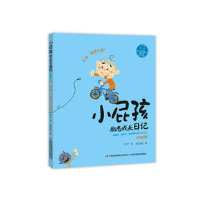 小屁孩励志成长日记·注音版  不做“电视小孩”