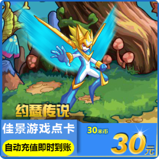 约瑟传说30元 赛尔号2点卡 300星钻自动秒充值 30米米币 米米卡30元