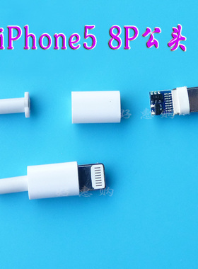 苹果5 IPHONE 8P公头 苹果插头 主板带IC 塑料外壳 USB公头 白色