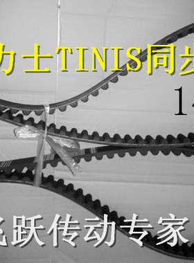 进口同步带 TINIS 天力士 1568-14M 1610-14M 1638-14M 宽度10MM
