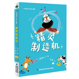 童话 林世仁童话 2018推荐书籍 精灵制造机 4-