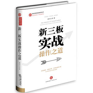 新三板实战操作之道  （精装版）