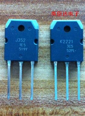 热卖K2221 J352配套对管全新原装现货