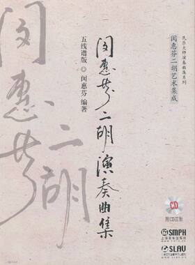 闵惠芬二胡演奏曲集 五线谱版 附CD3张 精装
