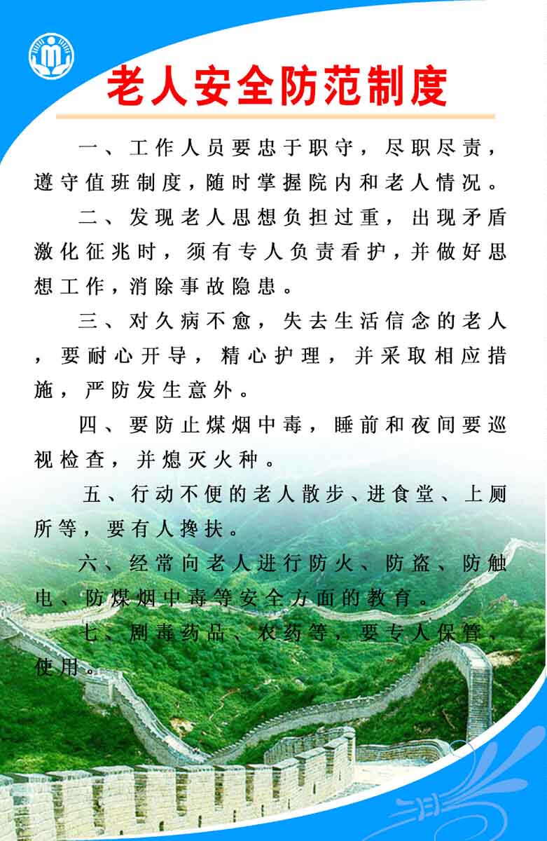 海报印制174素材敬老院养老院展板40老人安全防范制度