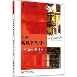新编韩国语（下）
