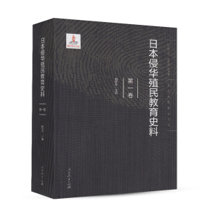 日本侵华殖民教育史料 第一卷 东北卷 曲铁华 主编