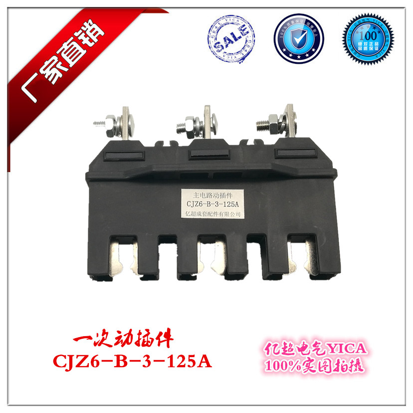 正品直销GCS MNS抽屉柜主电路一次接插件CJZ5-B-3-125A三极动插件