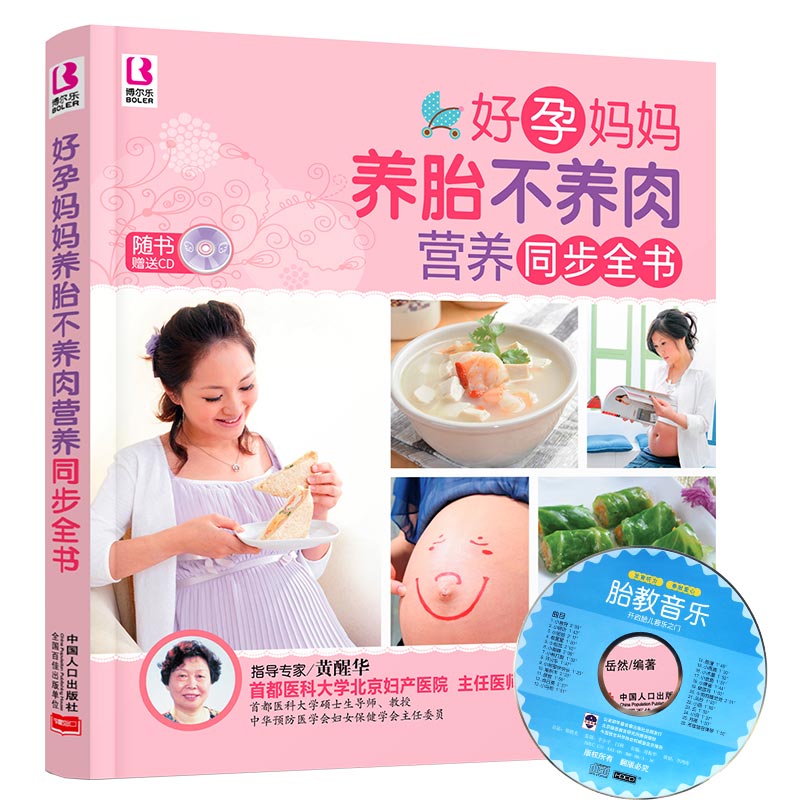 正版 博尔乐 好孕妈妈养胎不养肉同步全书 怀孕书籍孕妇饮食宜忌大全 孕妇营养餐食谱 怀孕瘦身怀孕了—长胎不长肉等健康秘笈