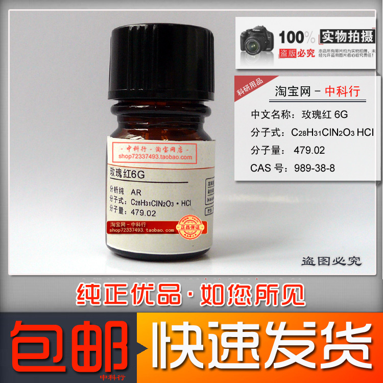 玫瑰红6G 罗丹明6G 化学试剂 分析纯 AR 989-38-8 科研实验用