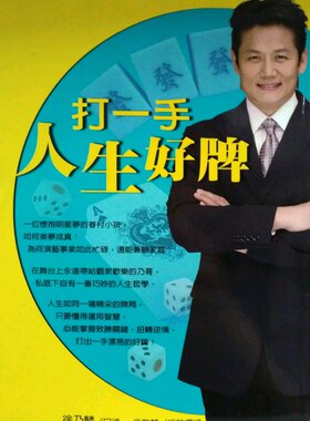 预售【外图台版】打一手人生好牌－名人系列 / 徐乃麟 商讯文化