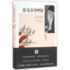 泰戈尔与中国 (印度)泰戈尔 著【新华书店正版书籍】漓江出版社 现代当代文学 书籍 外国文学 文学 凤凰新华书店旗舰店