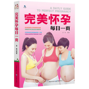 关爱细致到每一分钟 完美怀孕每日一页 对孕妈妈