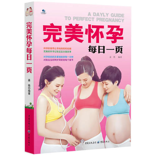 完美怀孕每日一页(对孕妈妈的关爱细致到每一分钟)