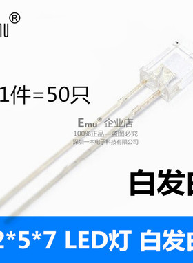 Emu丨2*5*7方形LED灯 白发白 白色 2x5x7 发光二极管 白光 50只