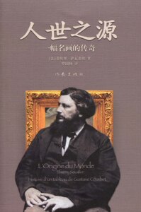 包邮 人世之源：一幅名画的传奇 [法] 萨瓦蒂埃 著 罗国林 译 叙述从创作到进入奥赛博物馆的整个历史
